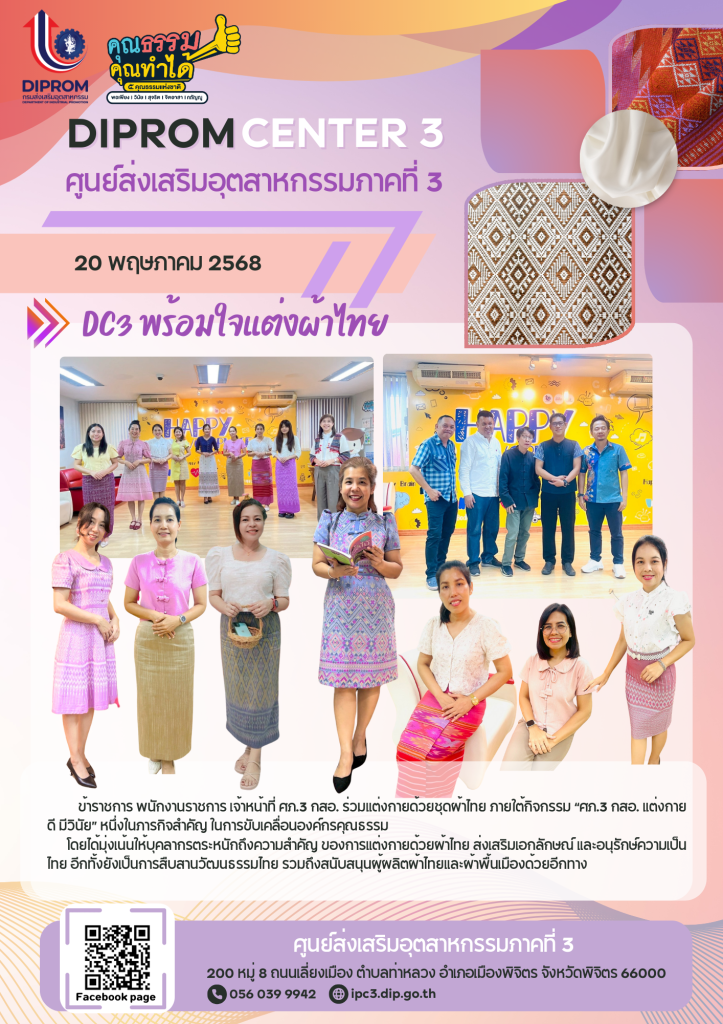 "DC 3 พร้อมใจใส่ผ้าไทย"