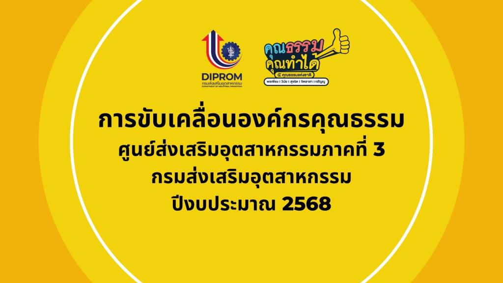 การดำเนินการขับเคลื่อนองค์กรคุณธรรม จริยธรรม ประจำปี 2568