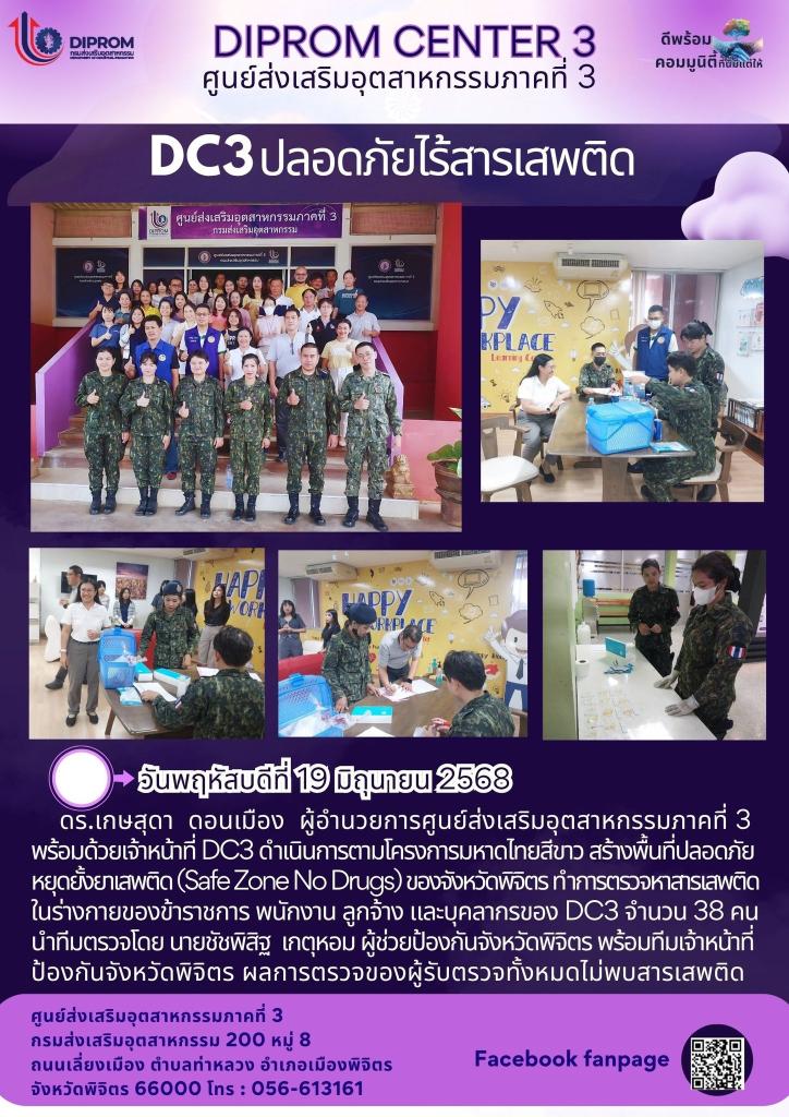 DC 3 ปลอดภัยไร้สารเสพติด