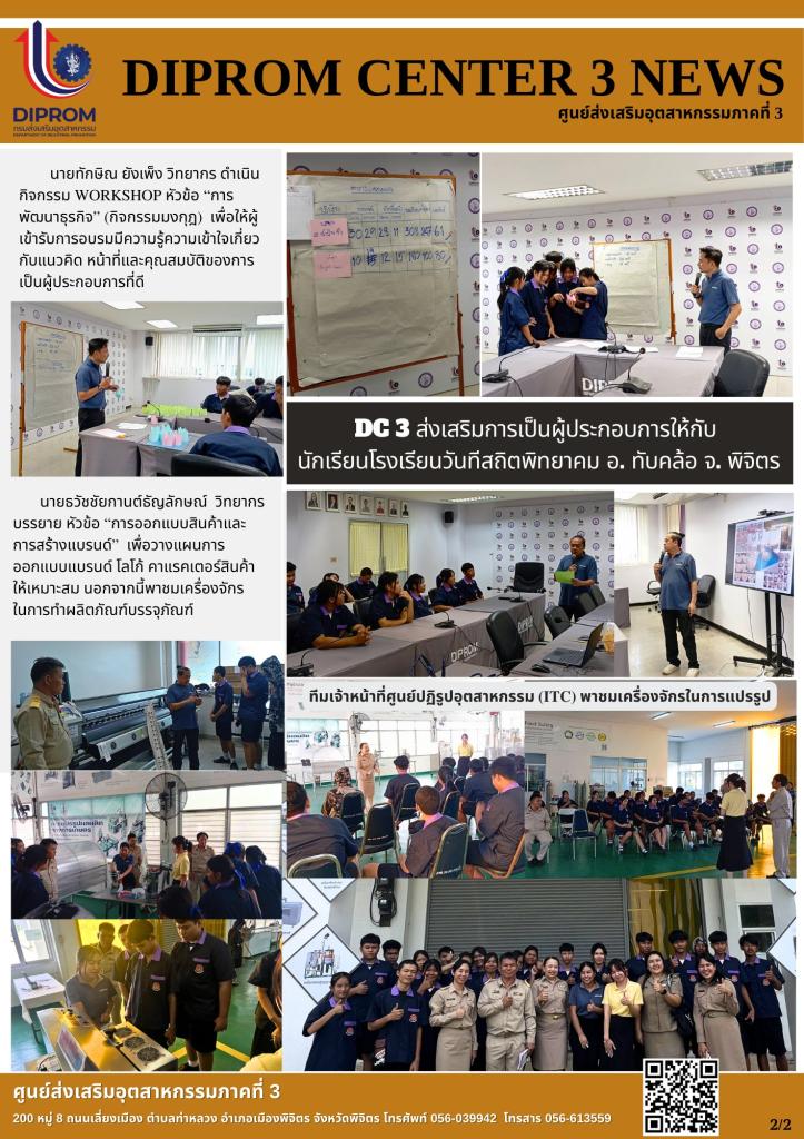 DC 3 ส่งเสริมการเป็นผู้ประกอบการให้กับนักเรียน โรงเรียนวันทีสถิตพิทยาคม อ. ทับคล้อ จ. พิจิตร