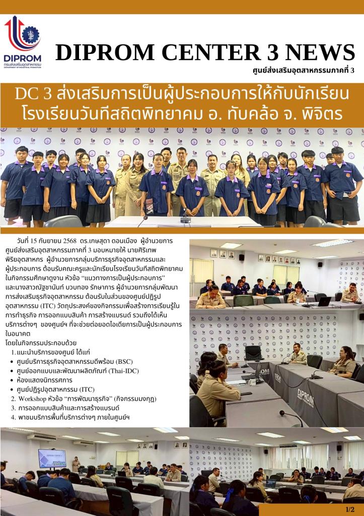 DC 3 ส่งเสริมการเป็นผู้ประกอบการให้กับนักเรียน โรงเรียนวันทีสถิตพิทยาคม อ. ทับคล้อ จ. พิจิตร
