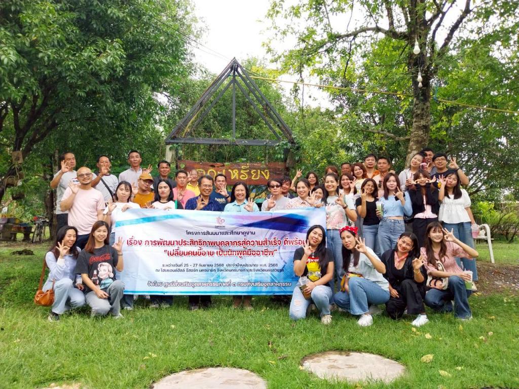 โครงการสัมมนาและศึกษาดูงาน เรื่อง การพัฒนาประสิทธิภาพบุคลากรสู่ความสำเร็จ ดีพร้อม 3 "เปลี่ยนคนขี้อาย เป็นนักพูดมืออาชีพ"