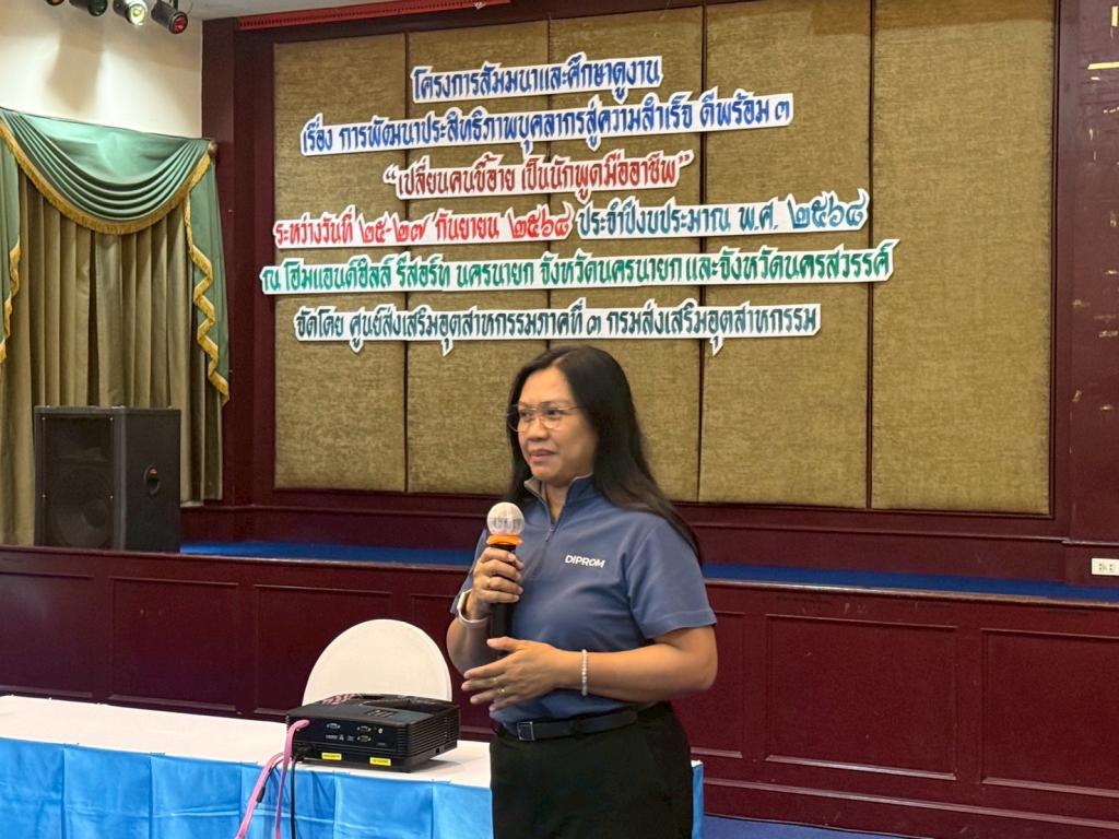โครงการสัมมนาและศึกษาดูงาน เรื่อง การพัฒนาประสิทธิภาพบุคลากรสู่ความสำเร็จ ดีพร้อม 3 "เปลี่ยนคนขี้อาย เป็นนักพูดมืออาชีพ"