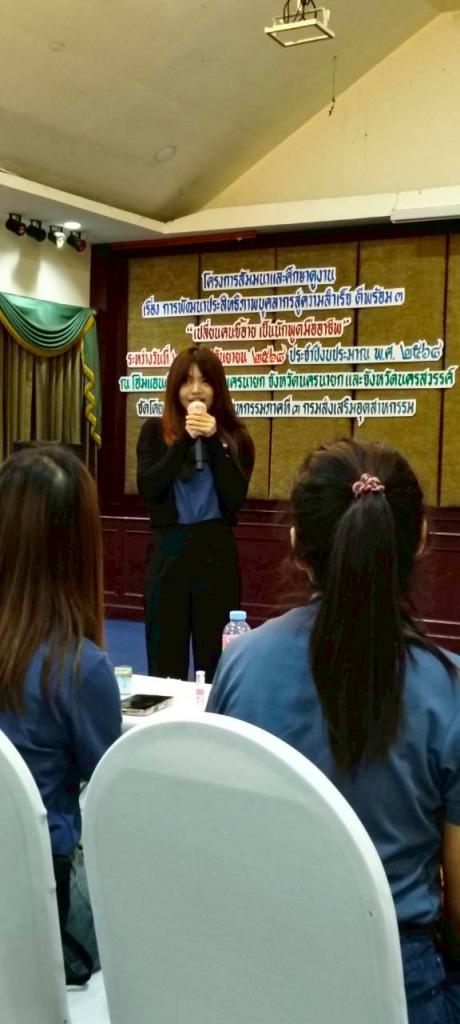 โครงการสัมมนาและศึกษาดูงาน เรื่อง การพัฒนาประสิทธิภาพบุคลากรสู่ความสำเร็จ ดีพร้อม 3 "เปลี่ยนคนขี้อาย เป็นนักพูดมืออาชีพ"