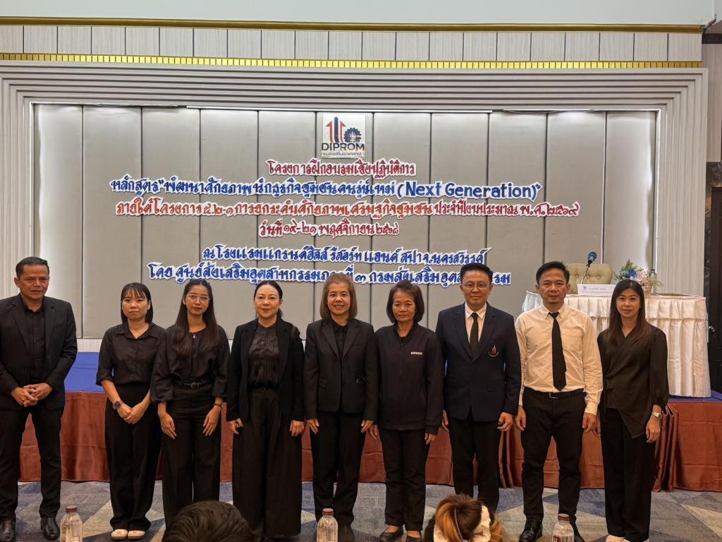 “ดีพร้อมคอมมูนิตี้ (DIPROM Community)   ที่นี่มีแต่ให้” ยกระดับศักยภาพนักธุรกิจชุมชนคนรุ่นใหม่ next generation