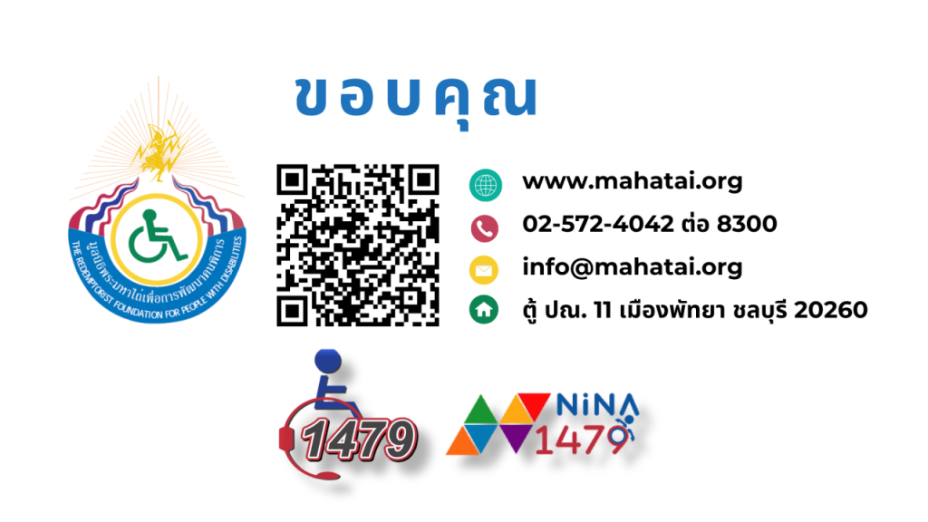 Nina1479 ชุมชนออนไลน์ เพื่อนคนพิการ และครอบครัว