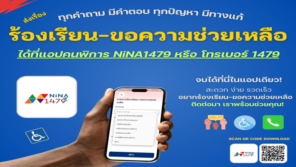 Nina1479 ชุมชนออนไลน์ เพื่อนคนพิการ และครอบครัว