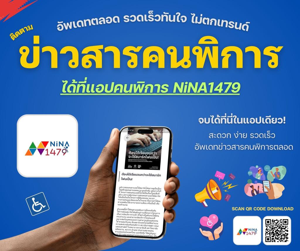 Nina1479 ชุมชนออนไลน์ เพื่อนคนพิการ และครอบครัว