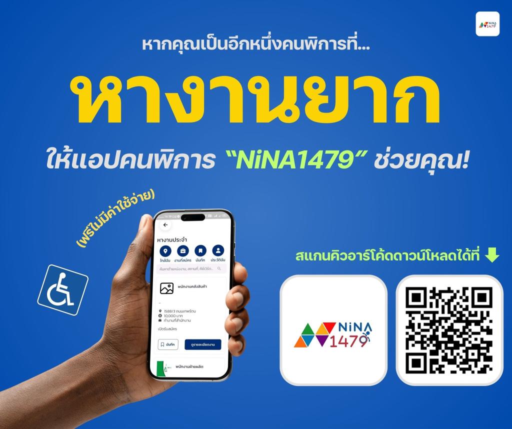Nina1479 ชุมชนออนไลน์ เพื่อนคนพิการ และครอบครัว