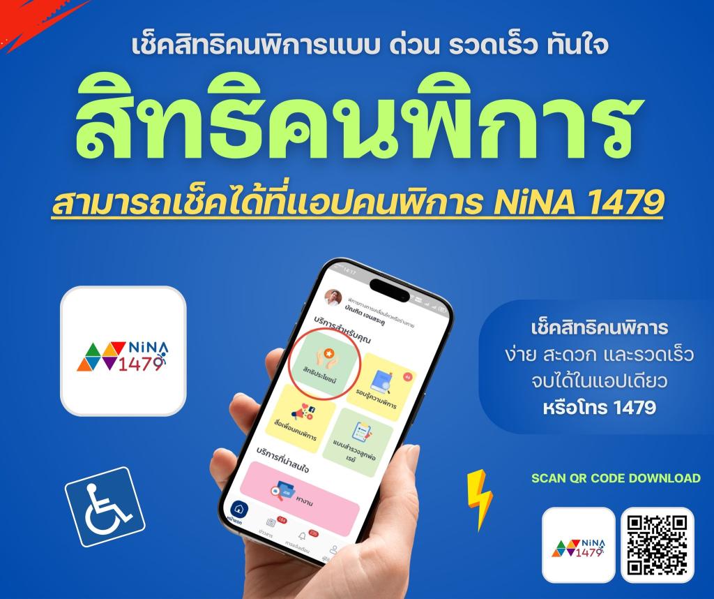 Nina1479 ชุมชนออนไลน์ เพื่อนคนพิการ และครอบครัว