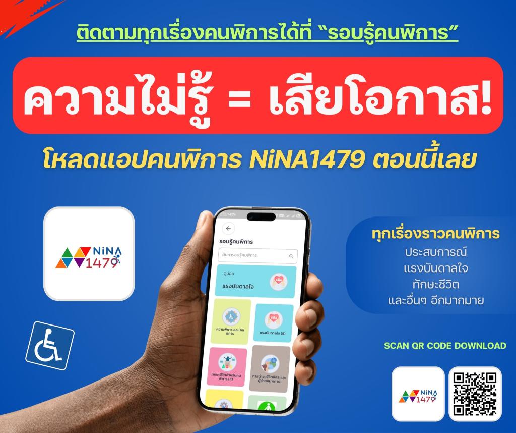 Nina1479 ชุมชนออนไลน์ เพื่อนคนพิการ และครอบครัว