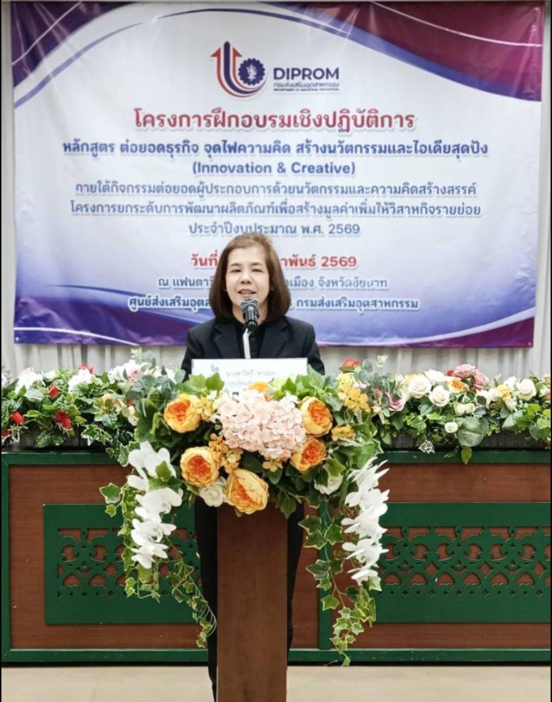 DIPROM CENTER 3 จัดฝึกอบรม หลักสูตร "ต่อยอดธุรกิจ จุดไฟความคิด สร้างนวัตกรรมและไอเดียสุดปัง (Innovation & Creative)"