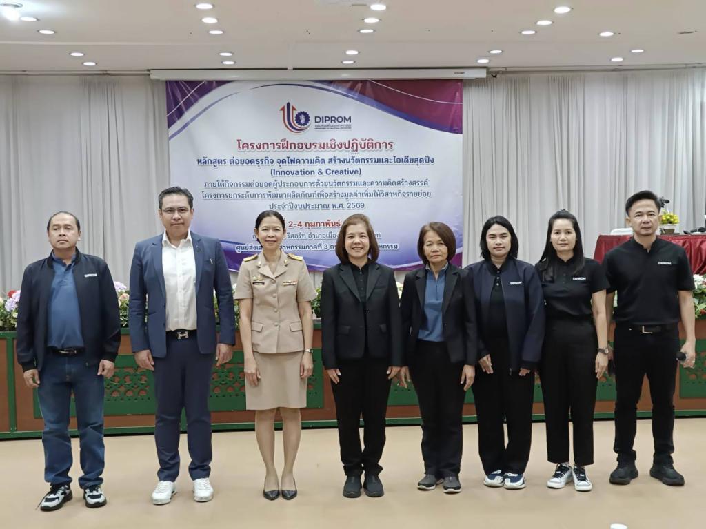 DIPROM CENTER 3 จัดฝึกอบรม หลักสูตร "ต่อยอดธุรกิจ จุดไฟความคิด สร้างนวัตกรรมและไอเดียสุดปัง (Innovation & Creative)"