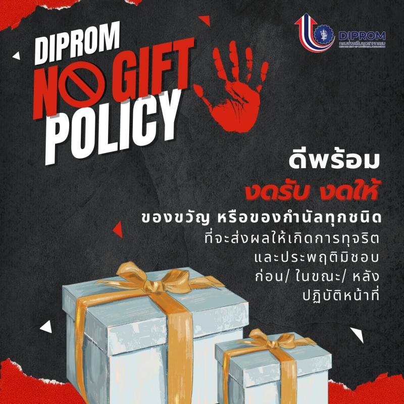 DIPROM CENTER 3 ประกาศนโยบาย "NO GIFT POLICY" งดรับของขวัญจากการปฏิบัติหน้าที่ ประจำปี 2569