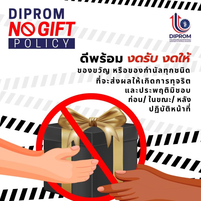 DIPROM CENTER 3 ประกาศนโยบาย "NO GIFT POLICY" งดรับของขวัญจากการปฏิบัติหน้าที่ ประจำปี 2569