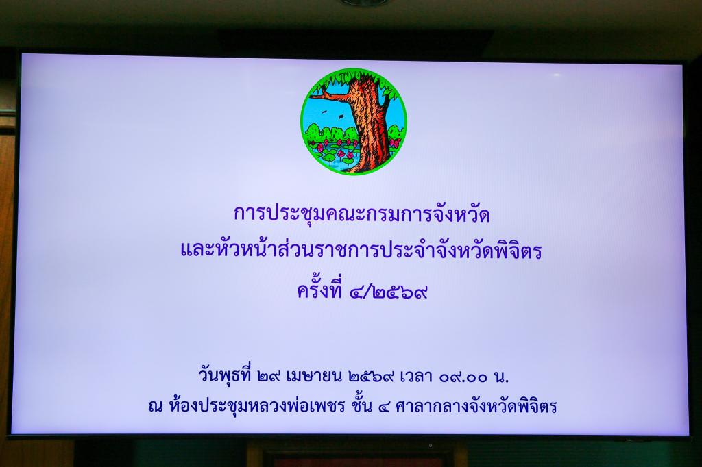 “ประชุมคณะกรมการจังหวัดและหัวหน้าส่วนราชการจังหวัดพิจิตร” วันที่ 29 เมษายน 2569
