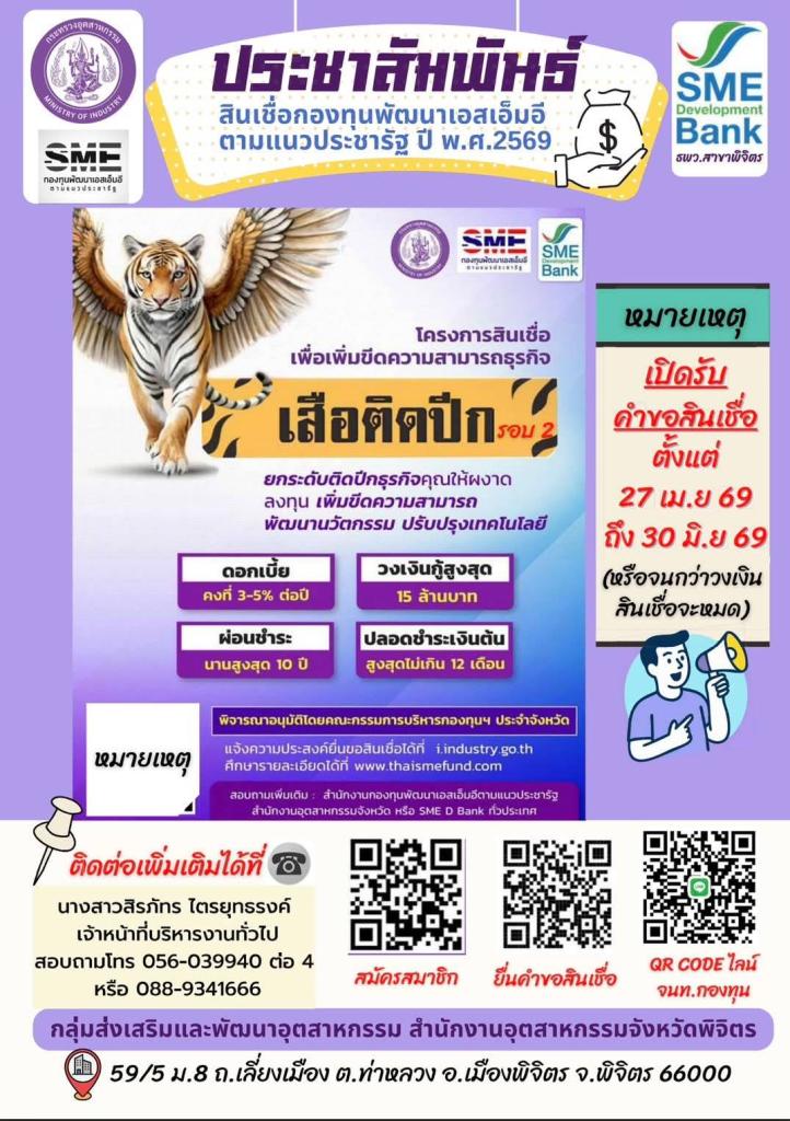 ประชาสัมพันธ์สินเชื่อกองทุนพัฒนาเอสเอ็มอีตามแนวประชารัฐ ประจำปีงบประมาณ พ.ศ. 2569