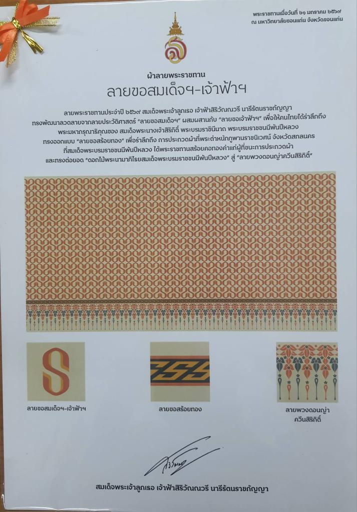“พิธีมอบแบบลายผ้าพระราชทาน ปี 2569”