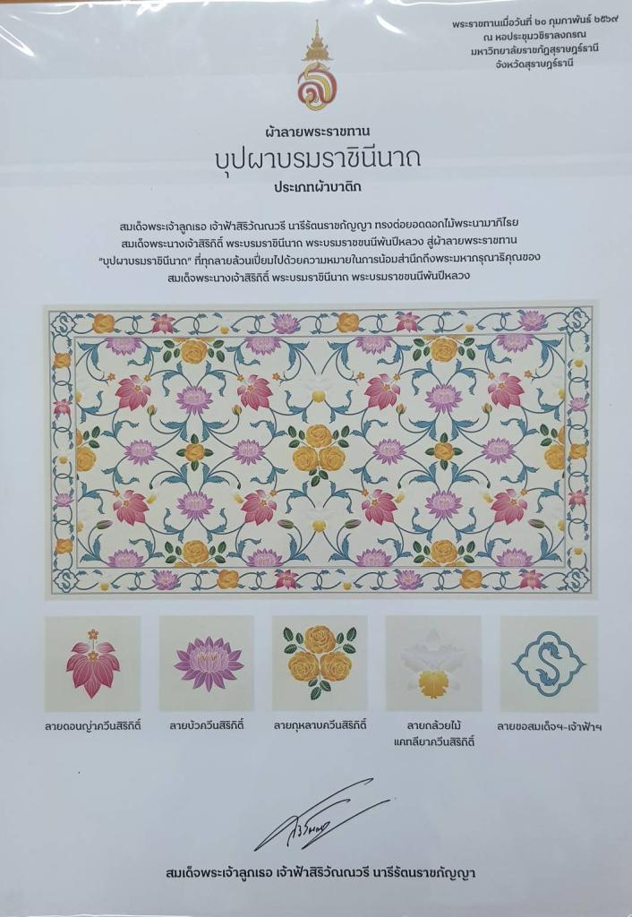 “พิธีมอบแบบลายผ้าพระราชทาน ปี 2569”