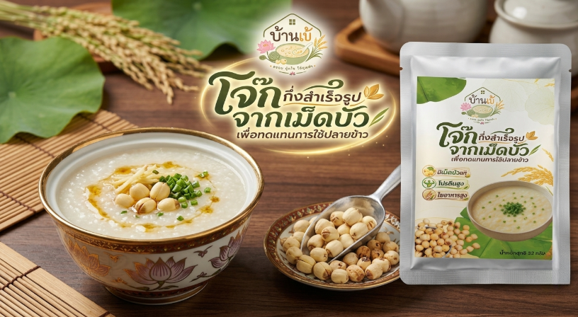 พลิกโฉม "เม็ดบัว" สู่โจ๊กกึ่งสำเร็จรูป DIPROM Center 3 หนุนศักยภาพอาชีวพิจิตร Up Skill การแปรรูปสินค้าเกษตรด้วยศูนย์ ITC