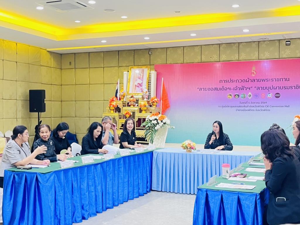 DIPROM CENTER 3 เข้าร่วมการพิจารณากลั่นกรองการประกวดผ้าลายพระราชทาน “ผ้าลายขอสมเด็จฯ-เจ้าฟ้าฯ” และ “ลายบุปผาบรมราชินีนาถ” และงานหัตถกรรมระดับจังหวัด ประจำปี ๒๕๖๙