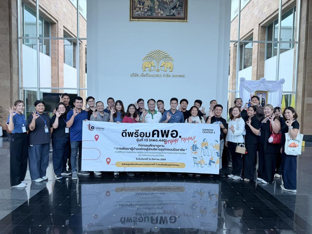 DIPROM CENTER 3 ยกระดับประสบการณ์ “คพอ. 440 อุทัยธานี” เรียนรู้จากองค์กรต้นแบบ เจาะลึกวงในอุตสาหกรรม เชื่อมองค์ความรู้สู่โอกาสทางธุรกิจ ระหว่างวันที่ 31 สิงหาคม – 1 กันยายน 2569