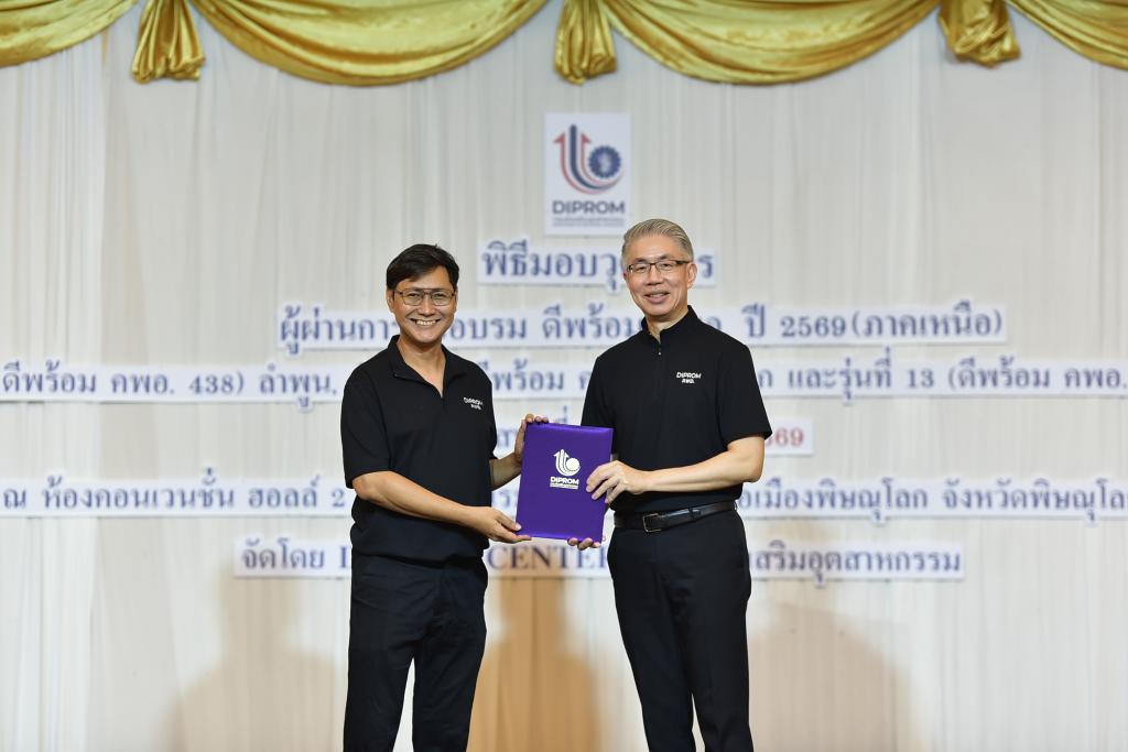 DIPROM CENTER 3 ร่วมส่งมอบความสำเร็จ “ดีพร้อม คพอ. ภาคเหนือ” ปิดหลักสูตร 3 รุ่น เสริมความเข้มแข็งเครือข่ายผู้ประกอบการอย่างยั่งยืน