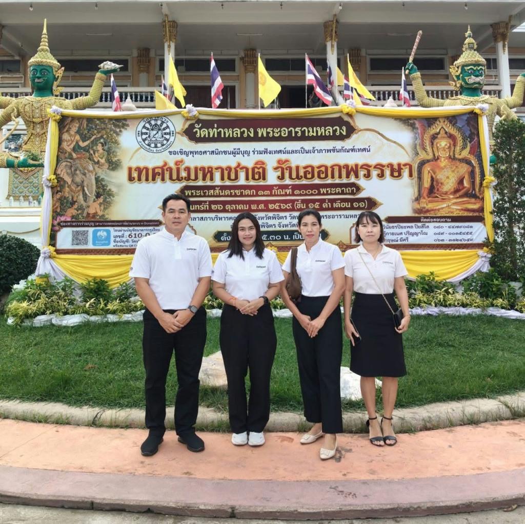 DIPROM CENTER 3 ร่วมเป็นเจ้าภาพกัณฑ์เทศน์ “ทานกัณฑ์” สืบสานประเพณีฟังเทศน์มหาชาติเวสสันดรชาดก เนื่องในวันปวารณาออกพรรษา ประจำปี 2569