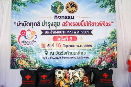 DIPROM CENTER 3 ออกหน่วยบริการประชาชน โครงการ “บำบัดทุกข์ บำรุงสุข สร้างรอยยิ้มให้ชาวพิจิตร” ครั้งที่ 9 พื้นที่ อำเภอดงเจริญ จังหวัดพิจิตร