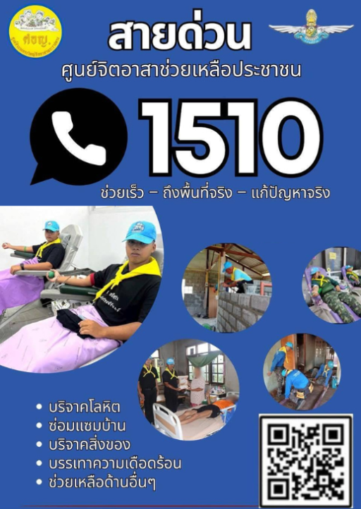 สายด่วน 1510 : ศูนย์จิตอาสาช่วยเหลือประชาชน "ช่วยเร็ว – ถึงพื้นที่จริง – แก้ปัญหาจริง"