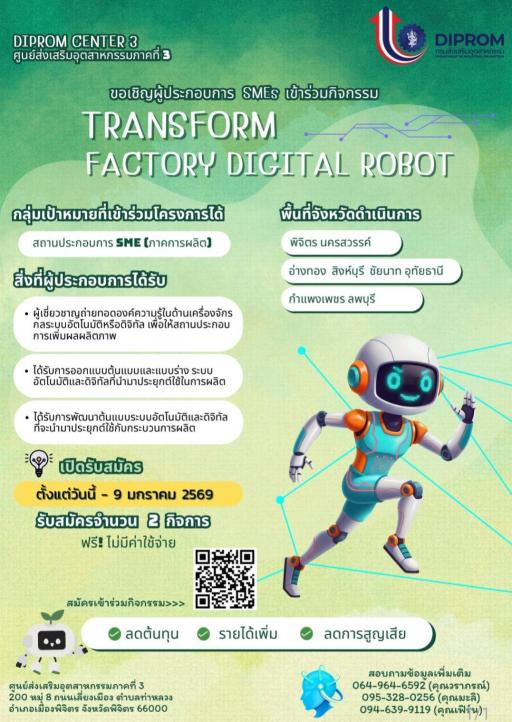 ขอเชิญผู้ประกอบการ SMEs เข้าร่วมกิจกรรม “Transform Factory Digital Robot”