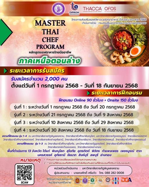 สนใจสมัครหลักสูตร "เชฟอาหารไทยมืออาชีพ ภาคเหนือตอนล่าง"