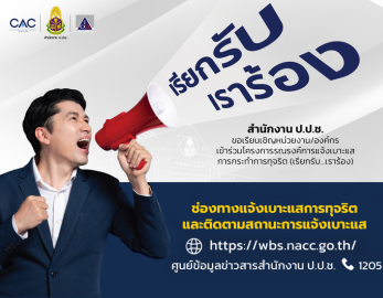 กรมส่งเสริมอุตสาหกรรม ร่วมต่อต้านคอร์รัปชั่นและรณรงค์การแจ้งเบาะแสการกระทำการทุจริต (เรียกรับ...เราร้อง)