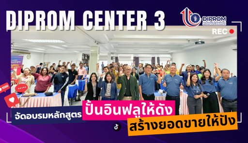DC3 จัดอบรมหลักสูตร "ปั้นอินฟลูให้ดัง สร้างยอดขายให้ปัง"