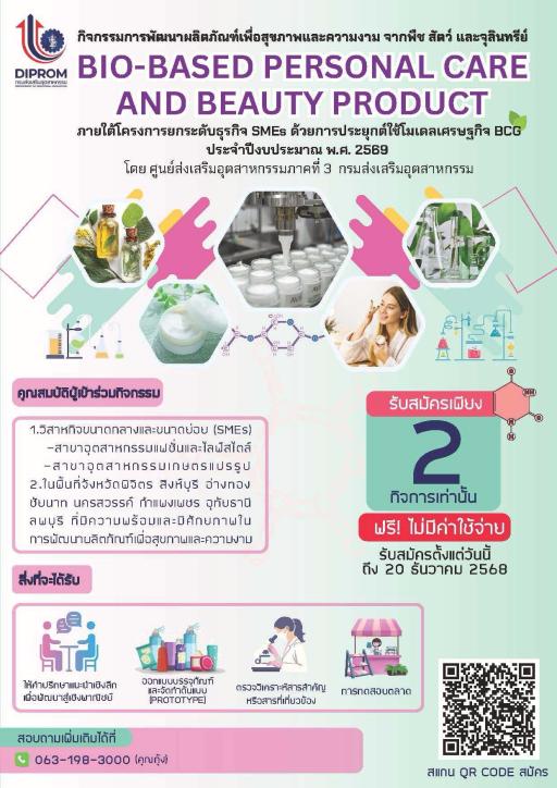 โอกาสครั้งสำคัญ! ยกระดับผลิตภัณฑ์สุขภาพและความงามของคุณ สู่ตลาดเชิงพาณิชย์! ✨