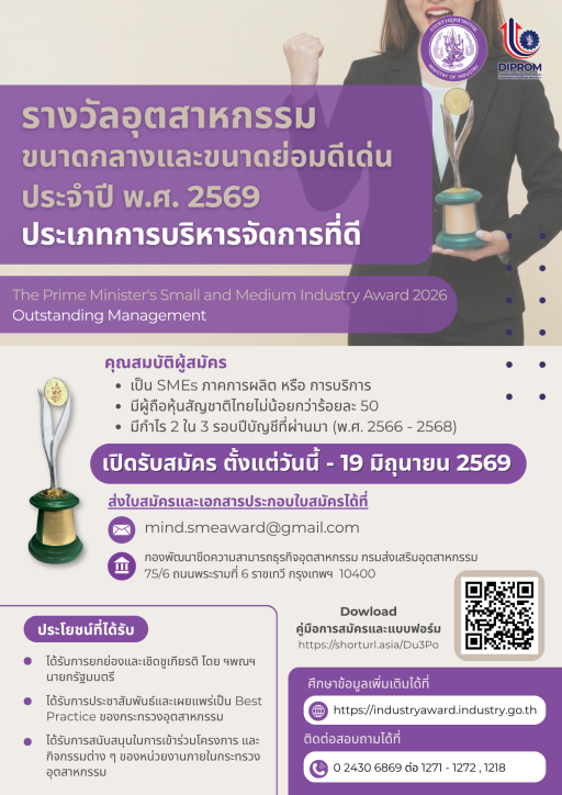 ขอเชิญผู้ประกอบการ SME สมัครเข้าประกวดคัดเลือก "รางวัลอุตสาหกรรมขนาดกลางและขนาดย่อมดีเด่น  ประเภทการบริหารจัดการที่ดี ประจำปี พ.ศ. 2569"