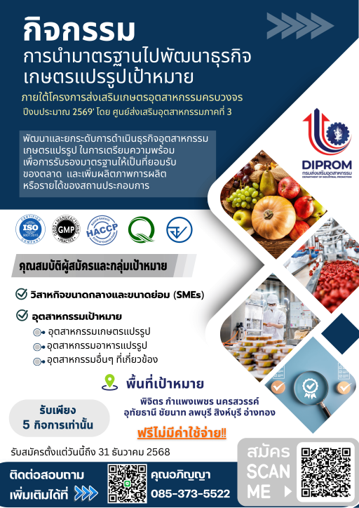 โอกาสครั้งสำคัญ! ยกระดับพัฒนาปรับปรุงมาตรฐาน เพื่อเพิ่มประสิทธิภาพ  หรือผลิตภาพของสถานประกอบการอุตสาหกรรมเกษตรแปรรูป ✨