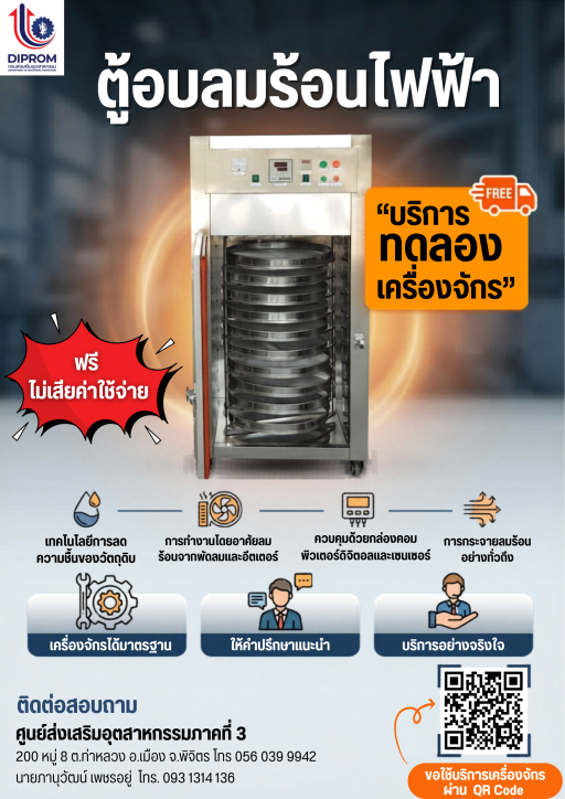 บริการทดลองเครื่องจักร "ตู้อบลมร้อน"