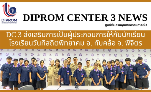 DC 3 ส่งเสริมการเป็นผู้ประกอบการให้กับนักเรียน โรงเรียนวันทีสถิตพิทยาคม อ. ทับคล้อ จ. พิจิตร