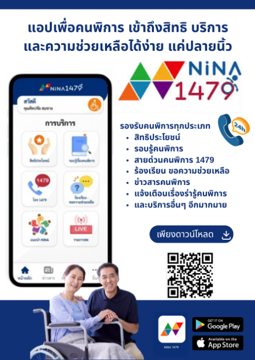 Nina1479 ชุมชนออนไลน์ เพื่อนคนพิการ และครอบครัว