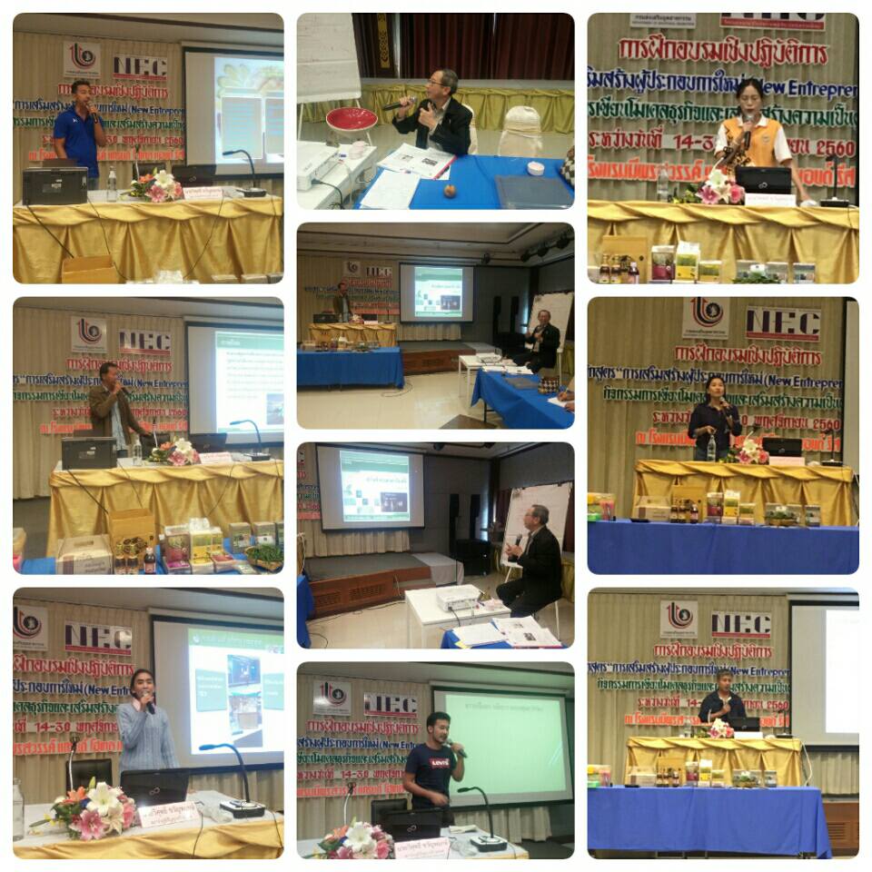 อบรมเชิงปฏิบัติการ หลักสูตร "การเสริมสร้างผู้ประกอบการใหม่ (New Entrepreneurs Creation : NEC)