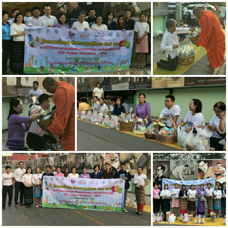 นางสาวนิรามัย ศิริศรีสุดากุล ผู้อำนวยการศูนย์ส่งเสริมอุตสาหกรรมภาคที่ 3 นำทีมเจ้าหน้าที่ฯ ร่วมทำบุญ ในกิจกรรมอิ่มบุญ คืนความสุขสู่สังคม ศภ.3กสอ. ภายใต้โครงการกรมส่งเสริมอุตสาหกรรม องค์กรแห่งความสุข (DIP Happy Workplace : DHA) ณ บริเวณกำแพงแห่งความภักดี จ.