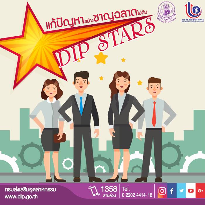 “แก้ปัญหาอย่างชาญฉลาดไปกับ DIP Stars”
