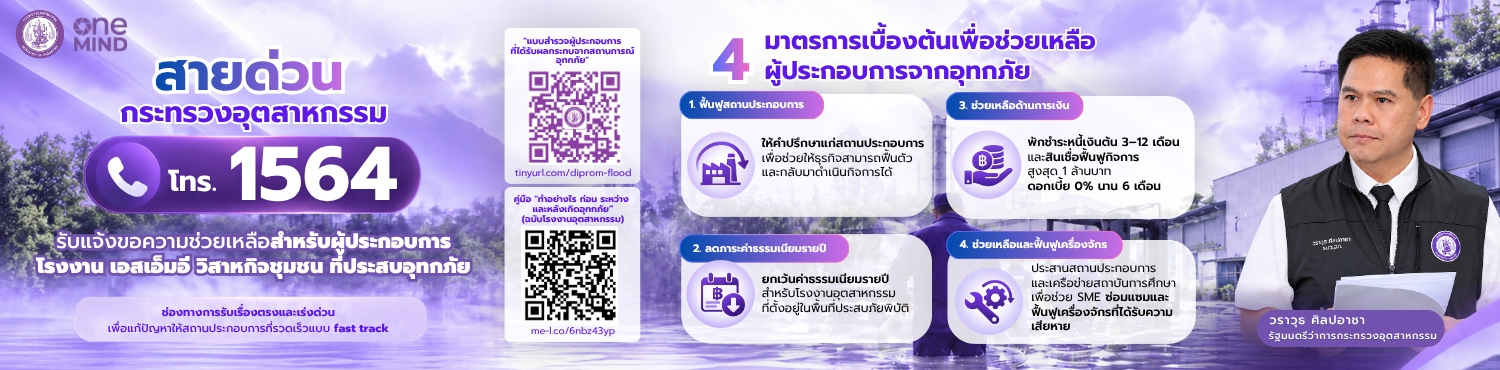 สายด่วนกระทรวงอุตสาหกรรม