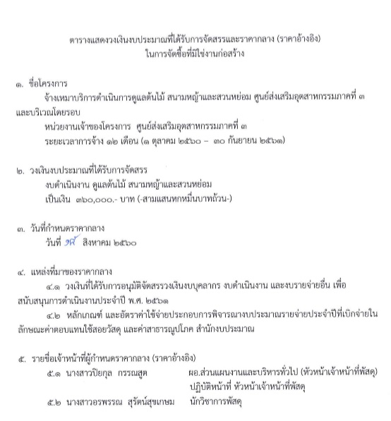ตารางแสดงวงเงินงบประมาณที่ได้รับการจัดสรรและราคากลาง(ราคาอ้างอิง) ในการจัดซื้อที่มิใช่งานก่อสร้าง