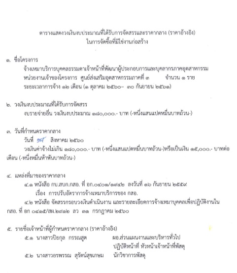 ตารางแสดงวงเงินงบประมาณที่ได้รับการจัดสรรและราคากลาง(ราคาอ้างอิง)ในการจัดซื้อที่มิใช่งานก่อสร้าง