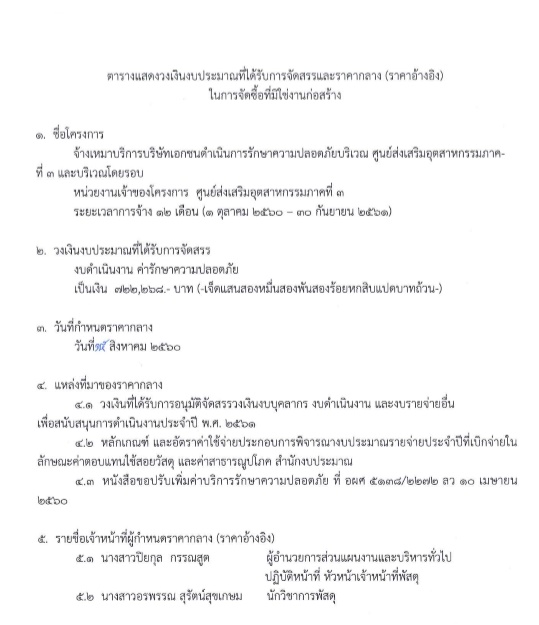 ตารางแสดงวงเงินงบประมาณที่ได้รับการจัดสรรและราคากลาง(ราคาอ้างอิง) ในการจัดซื้อที่มิใช่งานก่อสร้าง