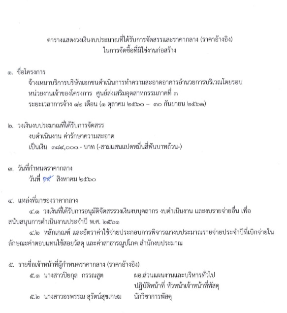 ตารางแสดงวงเงินงบประมาณที่ได้รับการจัดสรรและราคากลาง(ราคาอ้างอิง)  ในการจัดซื้อที่มิใช่งานก่อสร้าง 