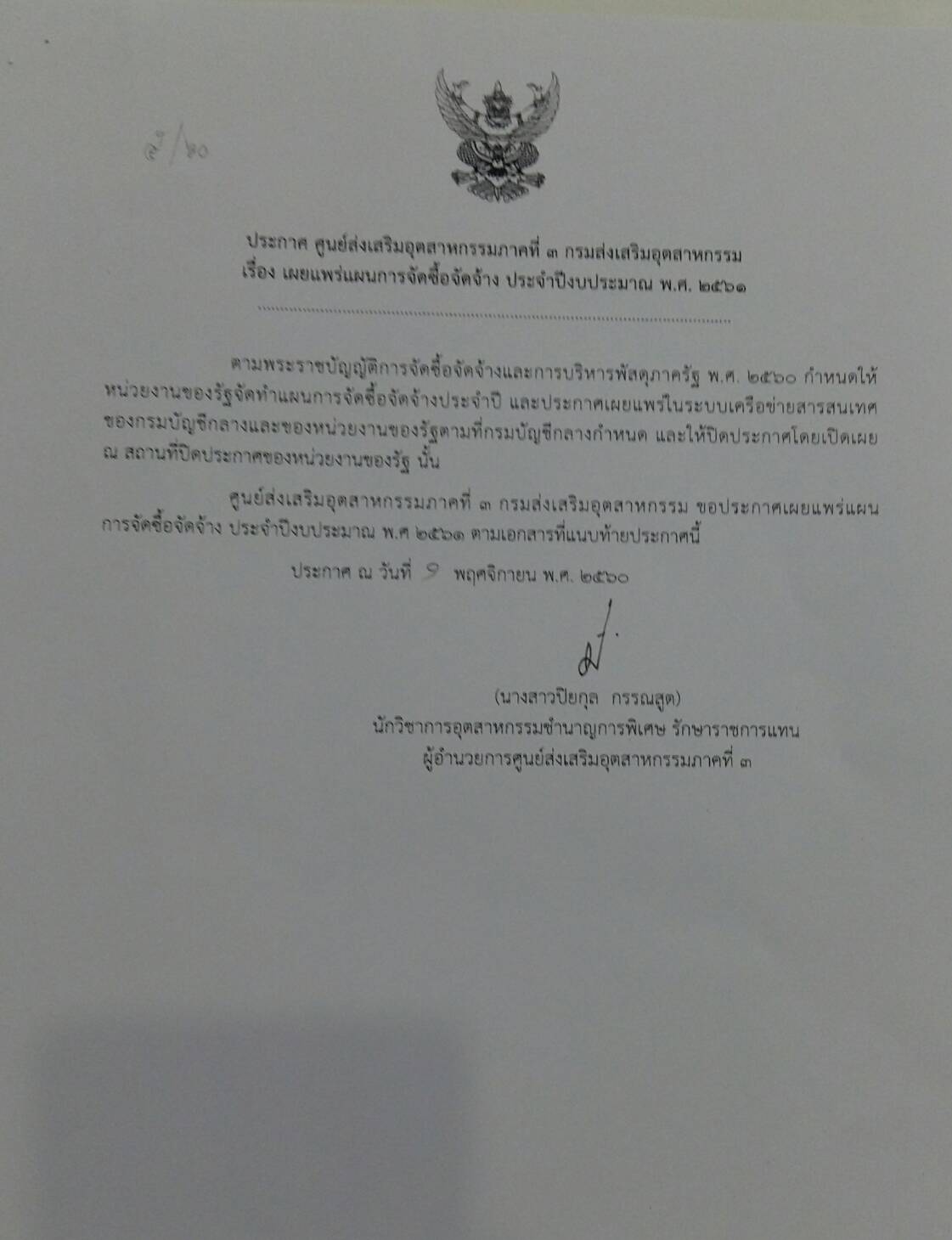 เผยแพร่แผนการจัดซื้อจัดจ้าง ประจำปีงบประมาณ พ.ศ.2561