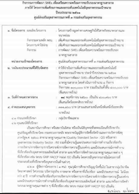 ตารางแสดงวงเงินงบประมาณที่ได้รับจัดสรรและรายละเอียดค่าใช้จ่ายในการจ้างที่ปรึกษา กิจกรรมการพัฒนา SMEs เพื่อเตรียมความพร้อมการขอรับรองมาตรฐานฮาลาล ภายใต้ โครงการเพิ่มศักยภาพและยกระดับเทคโนโลยีอุตสาหกรรม